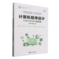 正版新书]计算机程序设计(从理论到实践微课版计算机科学与技术