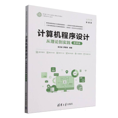 正版新书]计算机程序设计(从理论到实践微课版计算机科学与技术