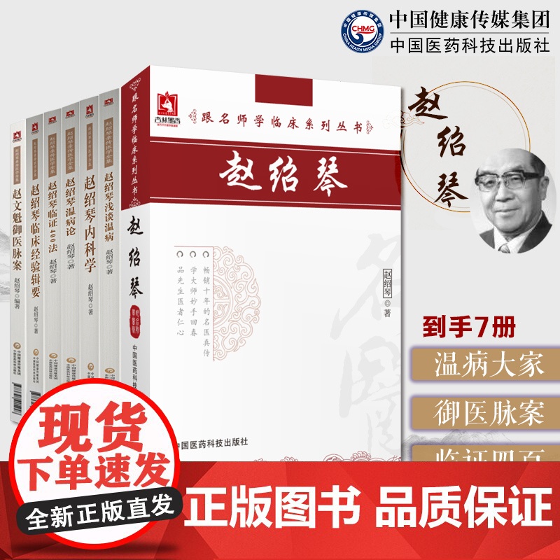 赵绍琴7本套赵绍琴亲传医学全集温病大家清宫太医传承赵绍琴内科学临证400法临床经验辑要浅谈温病学温病论赵文魁御医脉案验案