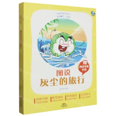 [N]图说灰尘的旅行(附阅读专练手册太有趣了名著)/名著伴你成长系列丛书-9787545478686
