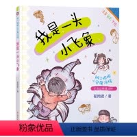 我是一头小飞象 [正版]辫子姐姐心灵魔法棒 我是一头小飞象 郁雨君拼音版 儿童文学少儿读物 5-8岁儿童故事书一二年级儿