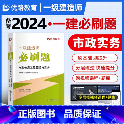 [正版]优路备考2024一级建造师市政刷题题库一建通关必做1000题习题集网课视频押题学天一本通四色笔记案例300问荣胜