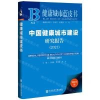 [N]中国健康城市建设研究报告(2021)/健康城市蓝皮书-9787520195027