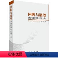 [正版]回眸与展望——路甬祥科技创新文集