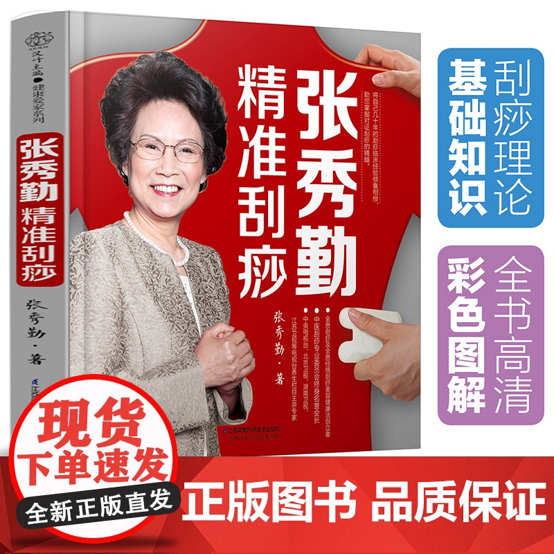 张秀勤精准刮痧(汉竹)专家为你提供个体化精准刮痧方 辨证候治疗常见病 分体质调理脏腑 中医养生刮痧保健