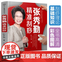 张秀勤精准刮痧(汉竹)专家为你提供个体化精准刮痧方 辨证候治疗常见病 分体质调理脏腑 中医养生刮痧保健