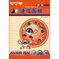 正版新书]速成围棋(中)(基础篇)黄焰9787543637047