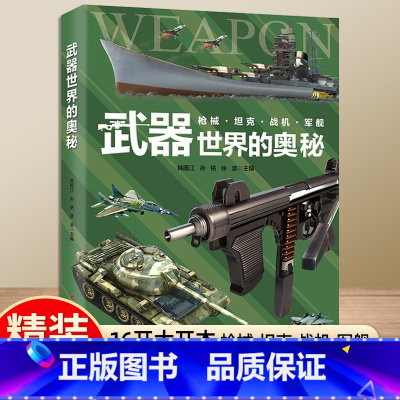 武器世界的奥秘 [正版]精装世界兵器大百科儿童书籍小学生武器百科全书中国军事现代装备枪械火炮坦克飞机导弹高科技少儿科普青
