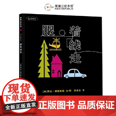 线之旅系列跟着线走硬壳精装图画书蒲蒲兰绘本3岁以上亲子阅读正版童书