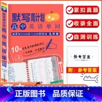 [高中英语单字]默写周计划 高中通用 [正版]小黑书高中全套基础知识手册必刷题语文数学英语物理化学生物政治历史地理考试重