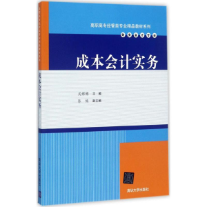 醉染图书成本会计实务9787302474050