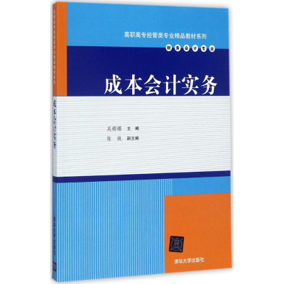 醉染图书成本会计实务9787302474050