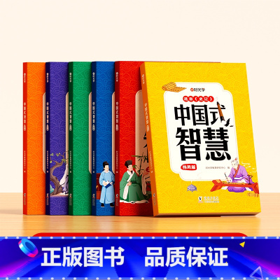 中国式智慧(全6册) [正版]时光学中国式智慧全6本表达篇处世篇格局篇立志篇修身篇智谋篇全套青少年受用一生的处事学问经典