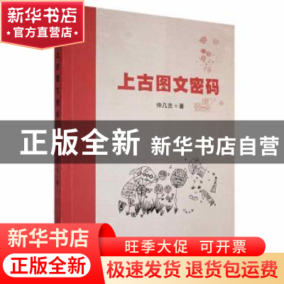 正版 上古图文密码 仲几吉著 中国文联出版社 9787519034689 书籍