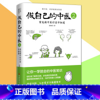 [正版] 做自己的中医2 范怨武 著 原来健康可以这么简单 让你一学就会的中医常识 河北科学技术出版社L