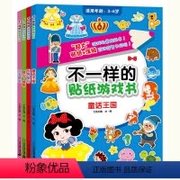 [正版]不一样的贴纸游戏书第二辑 儿童动脑幼儿神奇趣味手工书启蒙早教逻辑思维训练儿童益智书籍亲子游戏力益智游戏剪贴画图