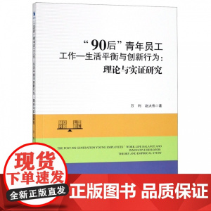 90后青年员工工作-生活平衡与创新行为--理论与实证研究