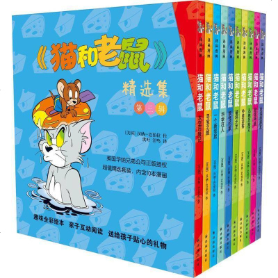 新华书店-正版译林漫画?《猫和老鼠》精选集（D3辑）汉纳-巴伯拉译林出版社9787544766036书籍