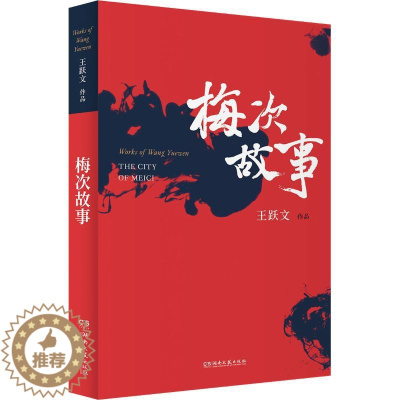 [醉染正版]正版 梅次故事 王跃文作品精选 国画 续集 官场职场小说深刻揭露钱与权官场百态 职场升迁之道 大清相国作者