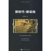正版新书]新时代·新动向(霍韬晦文化思想论集)霍韬晦??著978