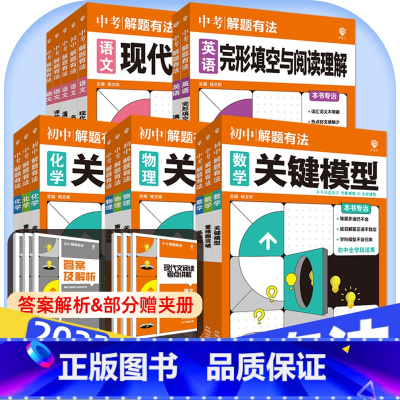 3本:数学[基础题+关键模型+重难题突破] 初中通用 [正版]2025中考必刷题解题有法九年级初三复习资料语文数学物理化