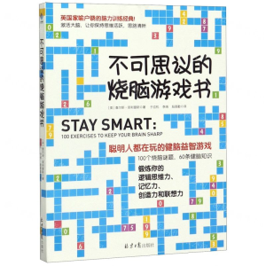 [M]不可思议的烧脑游戏书-9787547734933