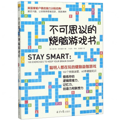 [M]不可思议的烧脑游戏书-9787547734933
