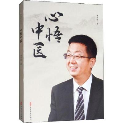 正版新书]心悟中医曹洪欣9787520513555
