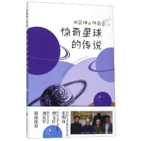 [M]惊奇星球的传说:国际安徒生奖得主曹文轩 田岛伸二 著 常晓宏 译 -9787532898572
