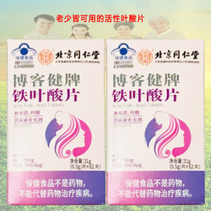 北京同仁堂内廷上用博客健牌铁叶酸片62片2盒青少年儿童中老年男女成人备孕期哺乳期贫血补充活性叶酸片补铁剂白发白头发营养素