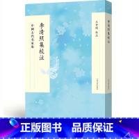 [正版]中国古代名家集:李清照集校注 王仲闻校注