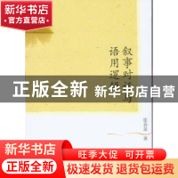 正版 叙事对话与语用逻辑 张春泉 中国社会科学出版社 9787500497