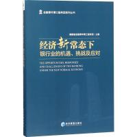 正版新书]经济新常态下:银行业的机遇、挑战及应对福建省金融青
