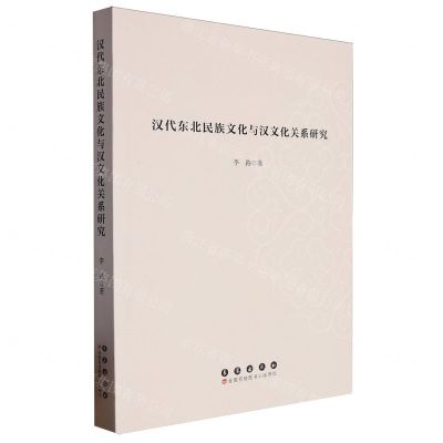 [N]汉代东北民族文化与汉文化关系研究-9787544574174