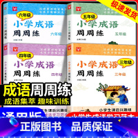 [小学通用]优秀作文 小学四年级 [正版]小学成语周周练三年级四年级五年级六年级上册下册小学生成语学习范本课后趣味训练语