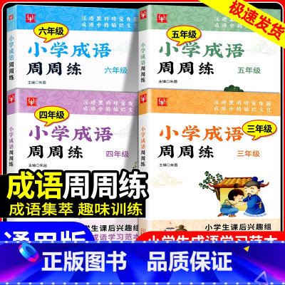 [小学通用]优秀作文 小学四年级 [正版]小学成语周周练三年级四年级五年级六年级上册下册小学生成语学习范本课后趣味训练语