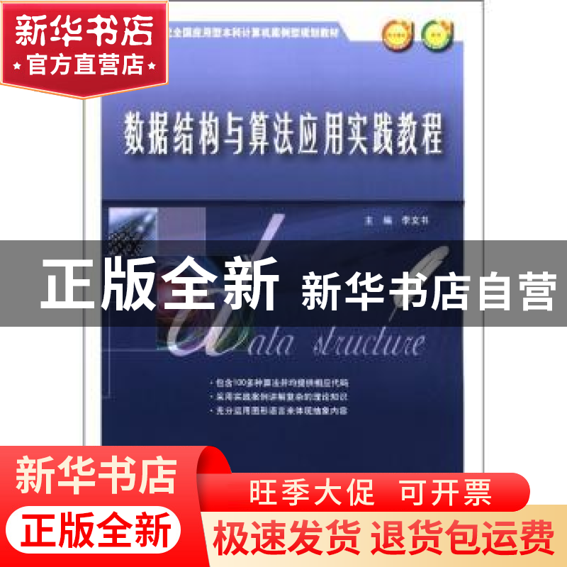 正版 数据结构与算法应用实践教程 李文书主编 北京大学出版社