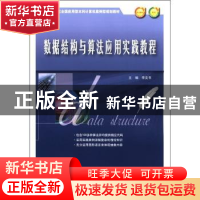 正版 数据结构与算法应用实践教程 李文书主编 北京大学出版社
