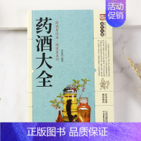 [正版]药酒大全养生大系养生药酒家庭自制保健老方书籍