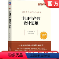 [正版] 丰田生产的会计思维 田中正知 时间 资金 利润率 收益性 销售战略 自动化 准时化 现场改善实况 J成本论