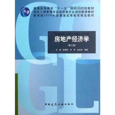 [M]房地产经济学(第3版)-9787112101238