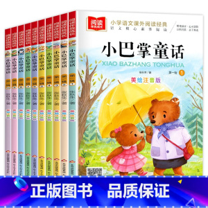 小巴掌童话全10本 [正版]小巴掌童话张秋生彩色图案注音版全套10册适合小孩子看的书睡前故事书儿童文学读物一二年级课外书