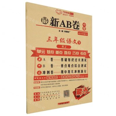 [N]三年级语文(下RJ)/最新AB卷-9787513148443