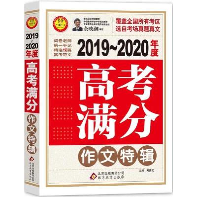 正版新书](2019-2020)高考满分作文特辑/小雨作文刘青云97875522
