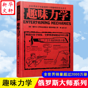 醉染图书趣味力学9787512709478