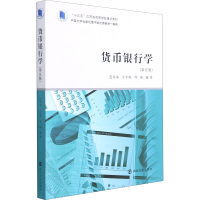 [M]货币银行学(第5版) 范从来,王宇伟,周耿 编 -9787305246012