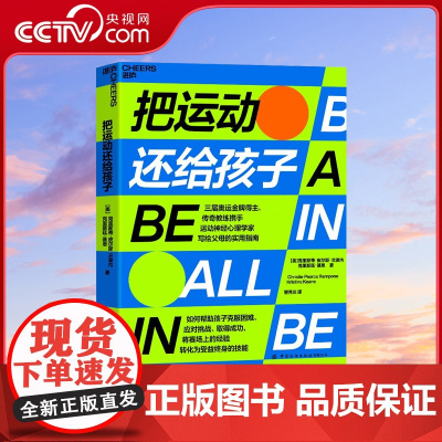 [央视网]把运动还给孩子 传奇运动员与运动神经心理学家协力之作 懂运动和 懂运动心理与健康的专家 给父母 权威易懂的指导