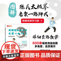 图解陈氏太极拳老架一路74式 精编视频学习版 高崇、灌木体育编辑组 人民邮电出版社 正版书籍