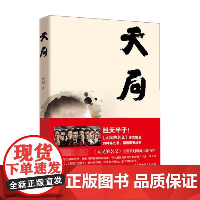 天局 胜天半子 百万册纪念版 矫健著 《人民的名义》多次提及的神秘之书 周梅森作序 小说