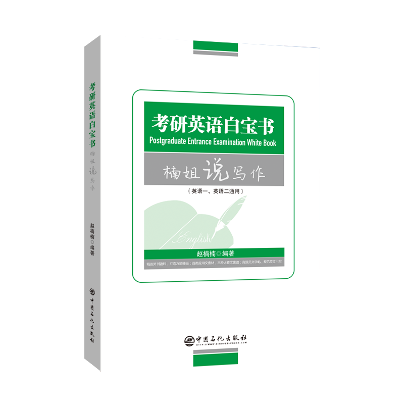 [M]考研英语白宝书(楠姐说写作英语1英语2通用)-9787511466723